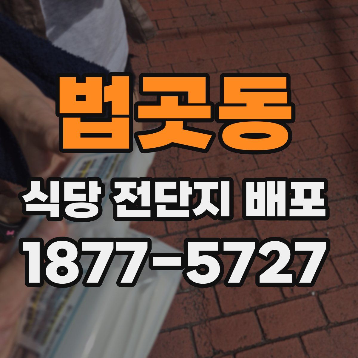 법곳동 식당 전단지 배포
