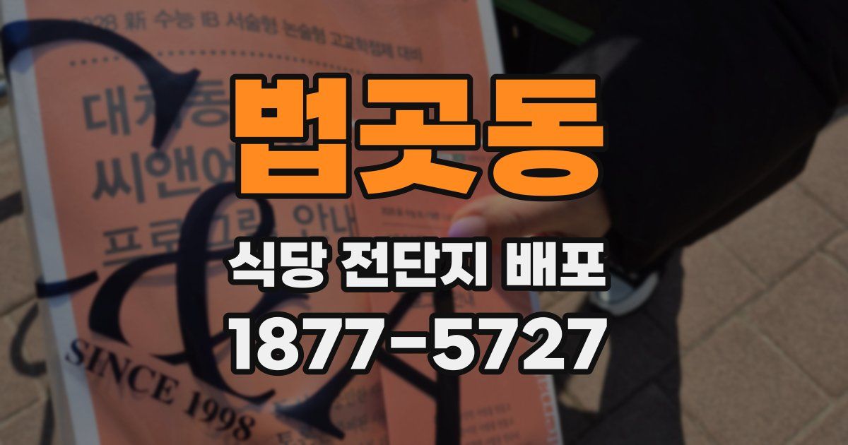 법곳동 식당 전단지 배포