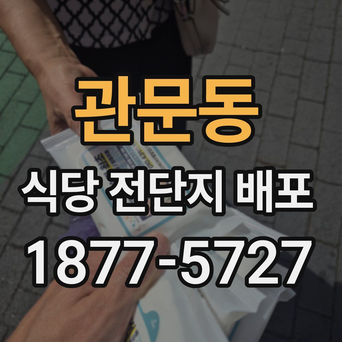 관문동 식당 전단지 배포