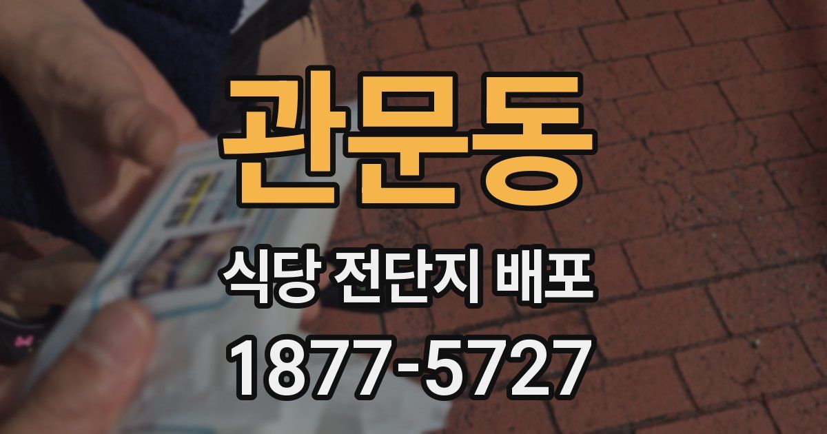 관문동 식당 전단지 배포