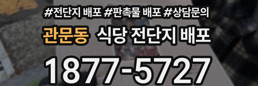 관문동 식당 전단지 배포