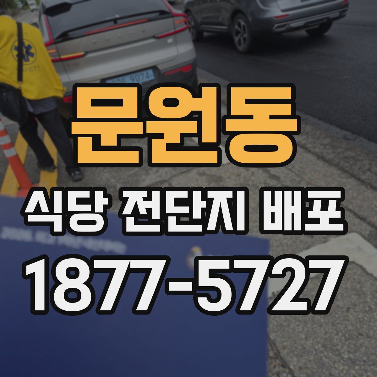 문원동 식당 전단지 배포