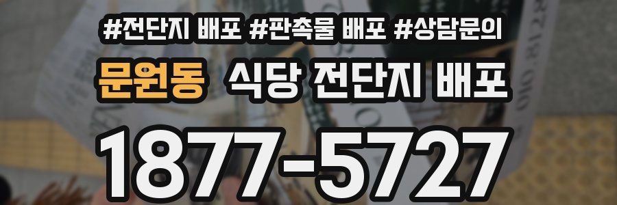 문원동 식당 전단지 배포