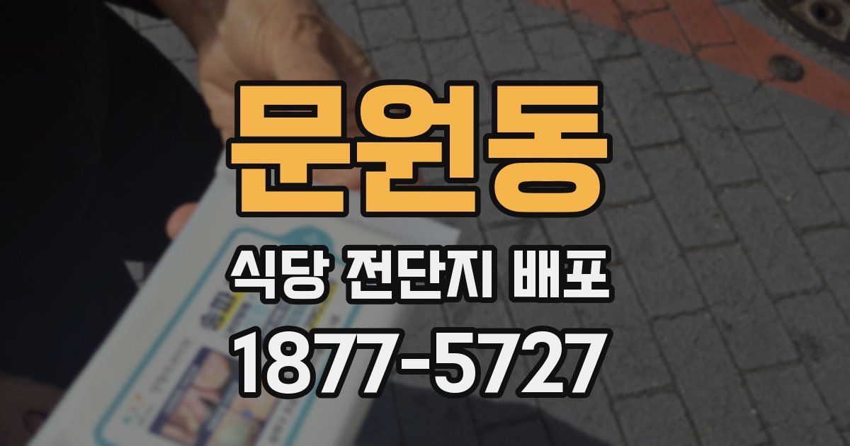 문원동 식당 전단지 배포