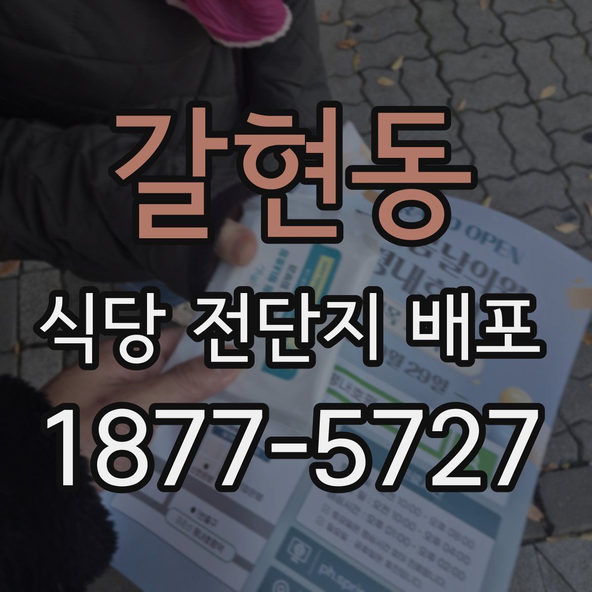 갈현동 식당 전단지 배포