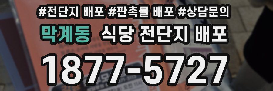 막계동 식당 전단지 배포