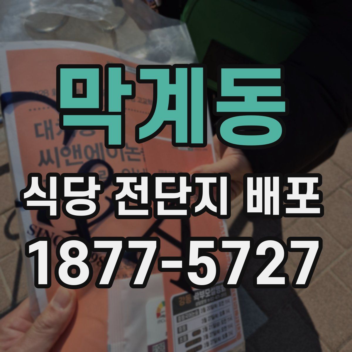 막계동 식당 전단지 배포