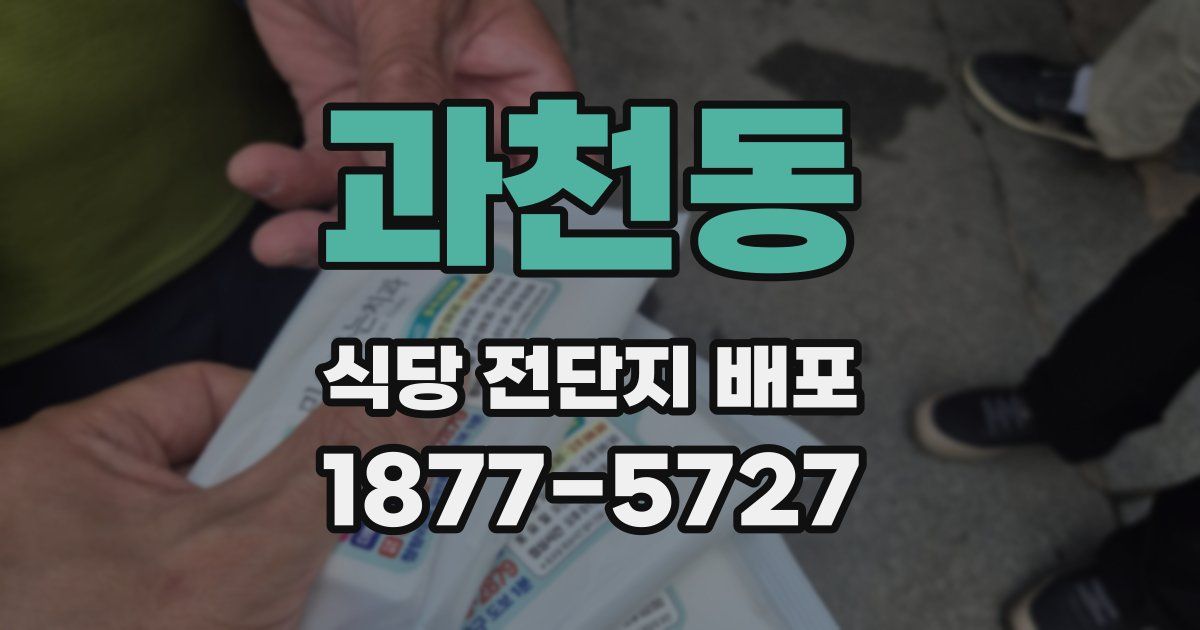 과천동 식당 전단지 배포