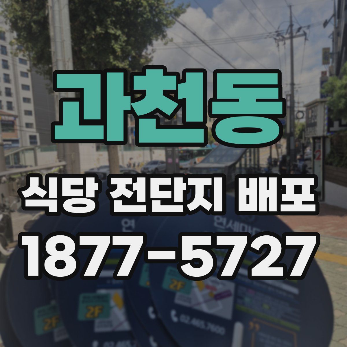 과천동 식당 전단지 배포