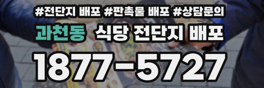 과천동 식당 전단지 배포
