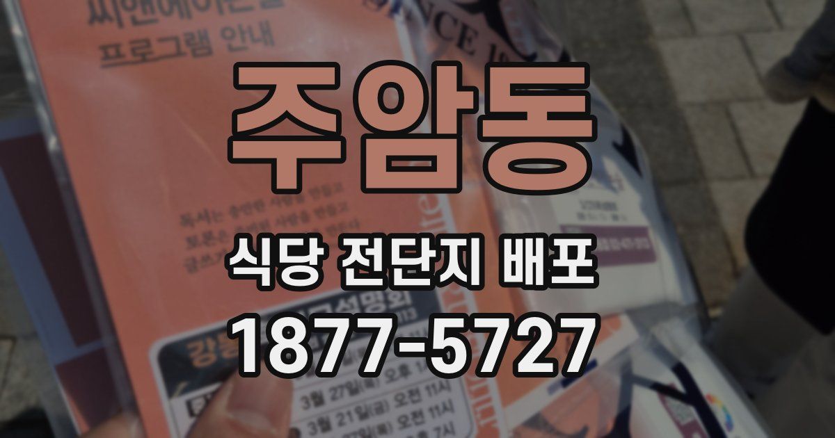 주암동 식당 전단지 배포