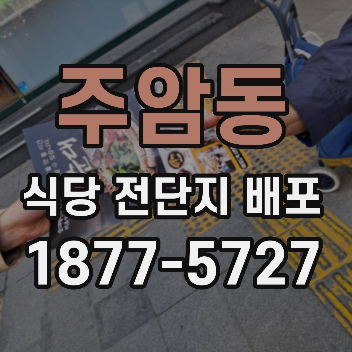 주암동 식당 전단지 배포