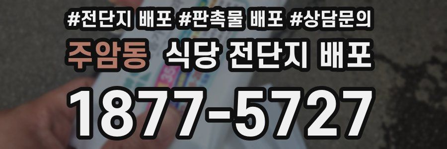 주암동 식당 전단지 배포