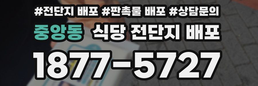 중앙동 식당 전단지 배포