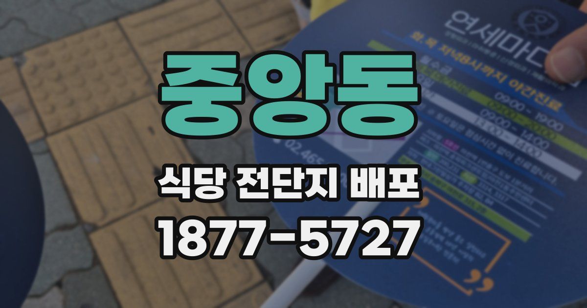 중앙동 식당 전단지 배포
