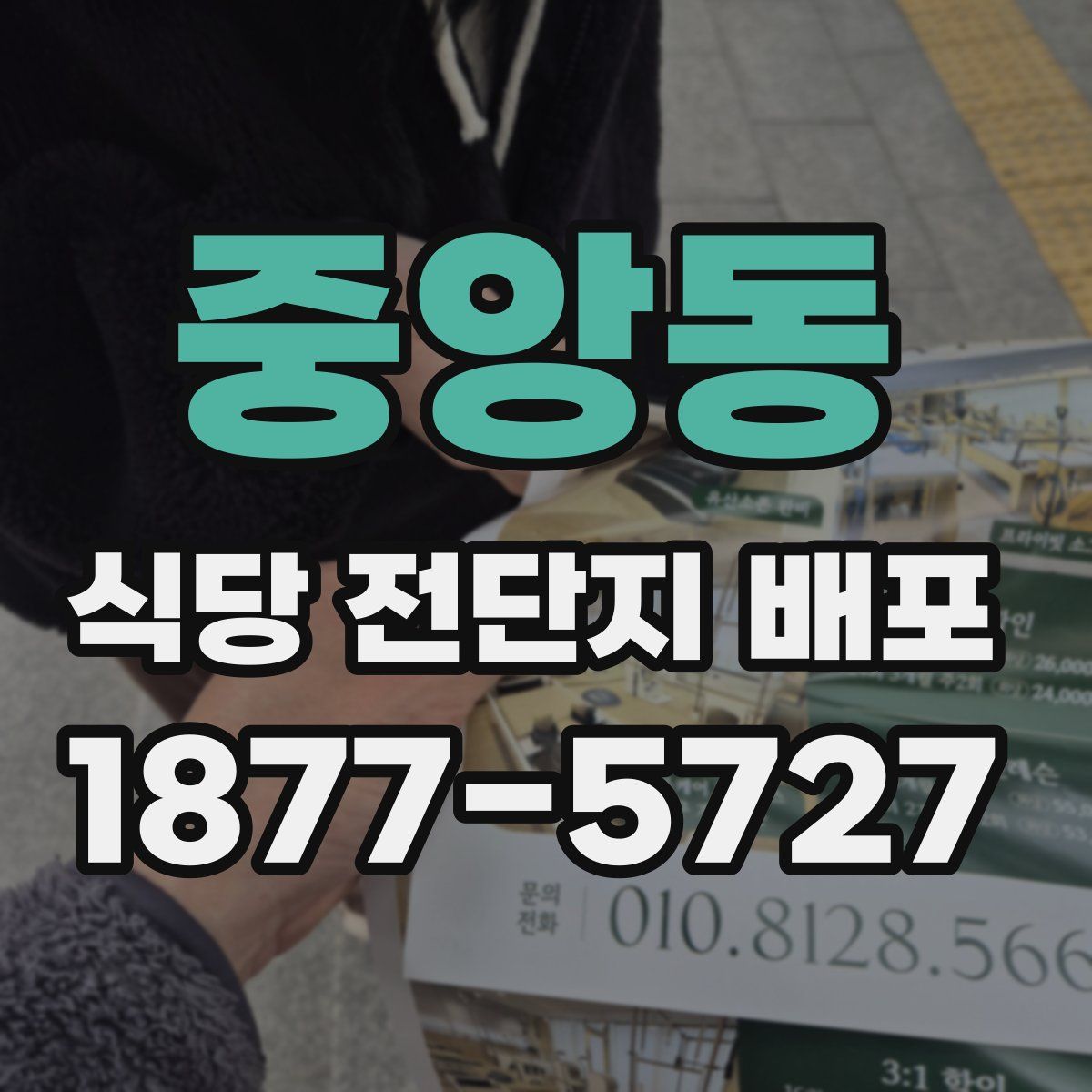 중앙동 식당 전단지 배포