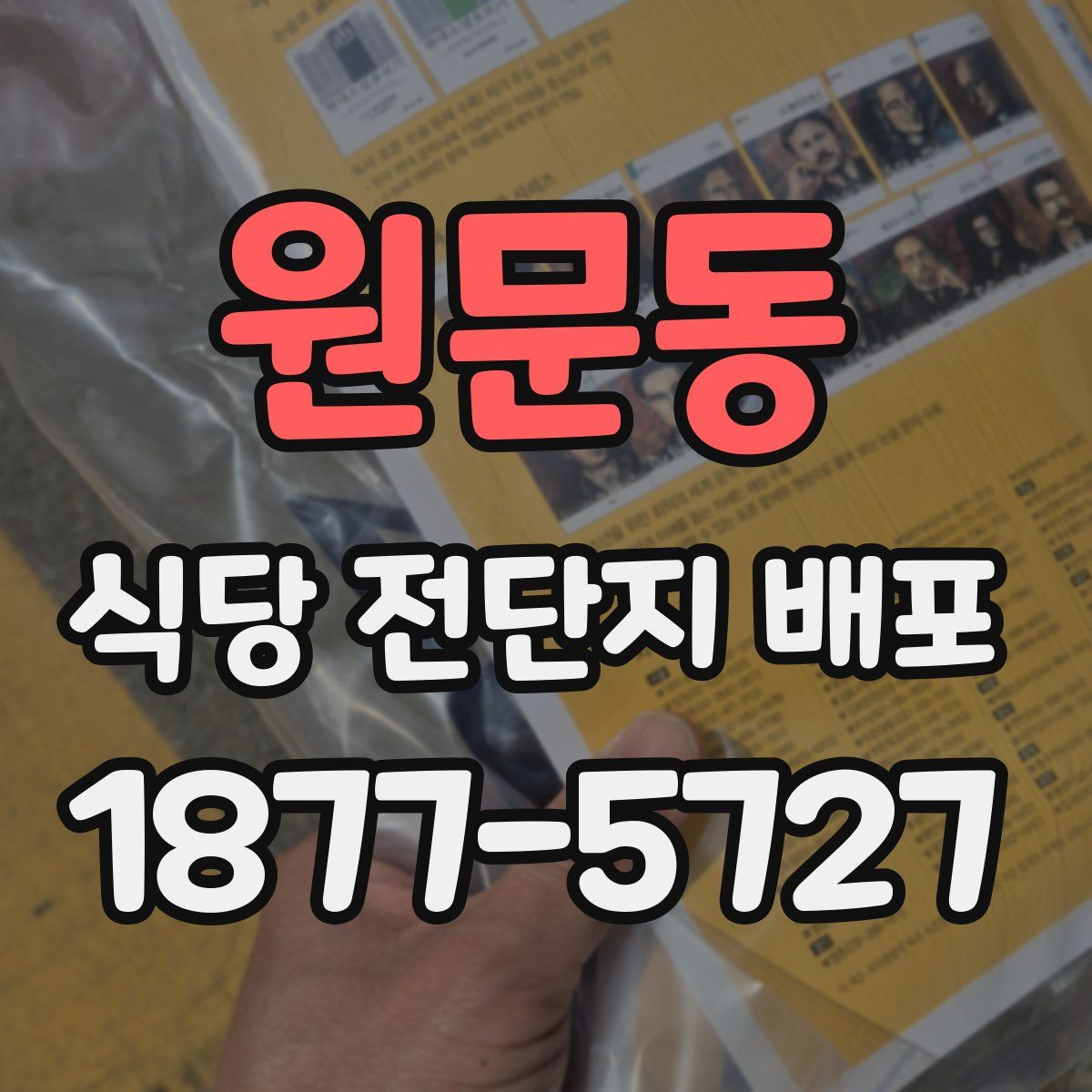 원문동 식당 전단지 배포