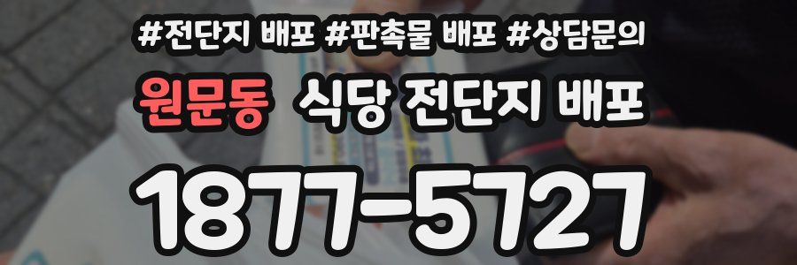 원문동 식당 전단지 배포