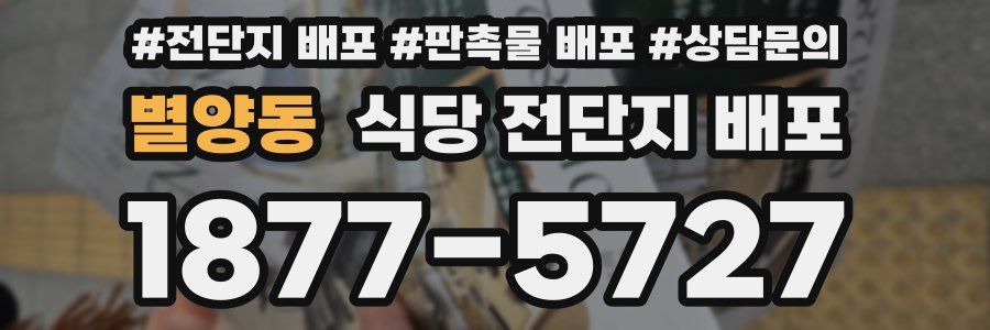 별양동 식당 전단지 배포