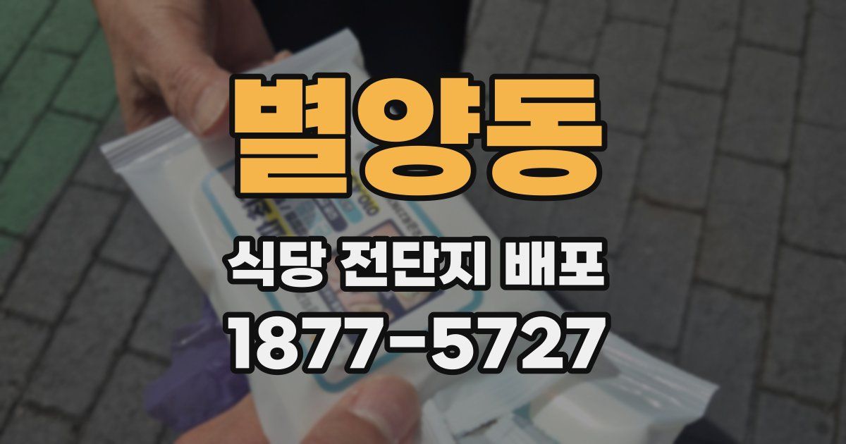 별양동 식당 전단지 배포