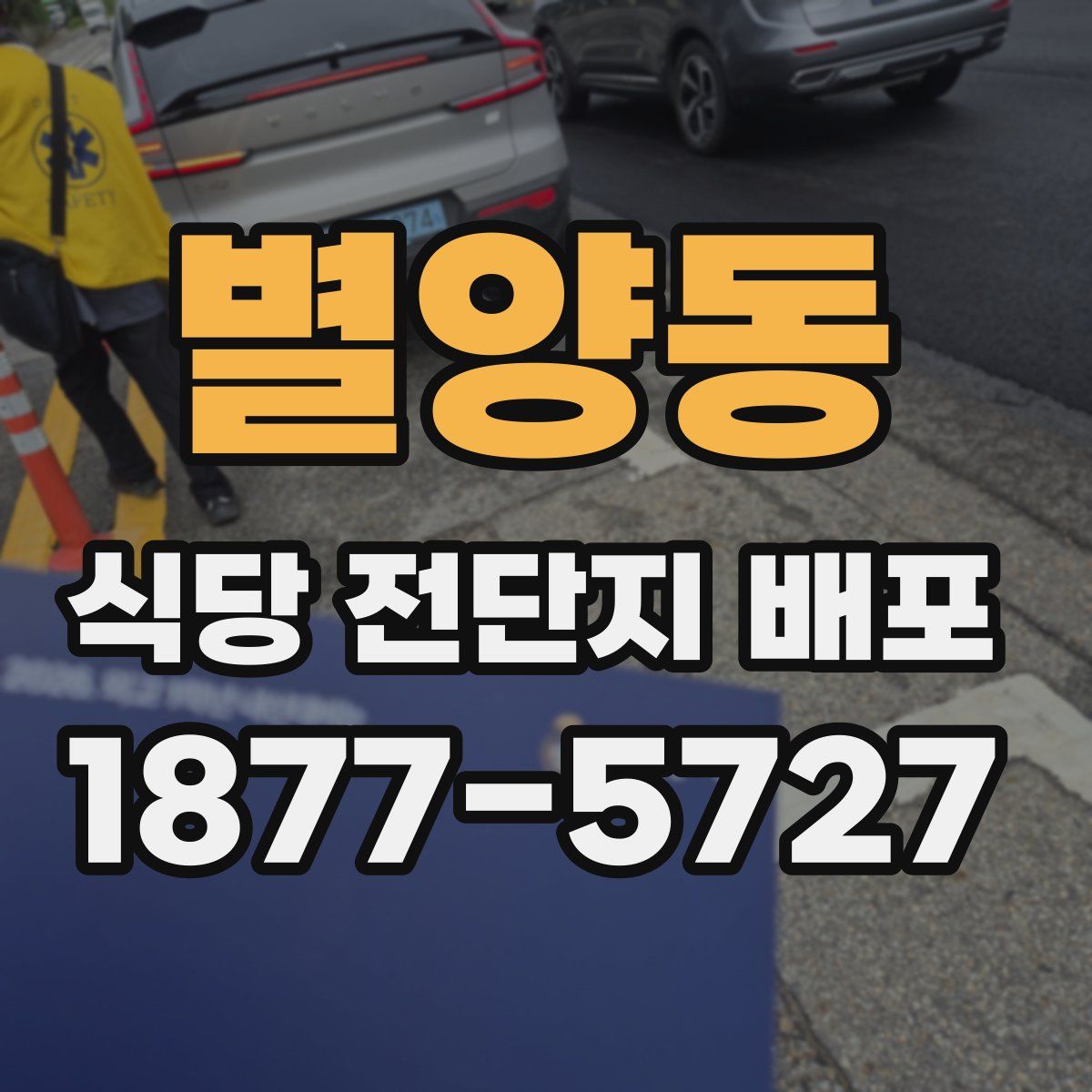별양동 식당 전단지 배포