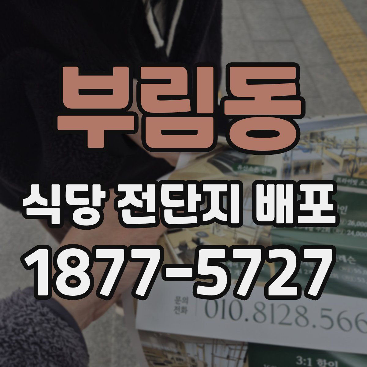 부림동 식당 전단지 배포