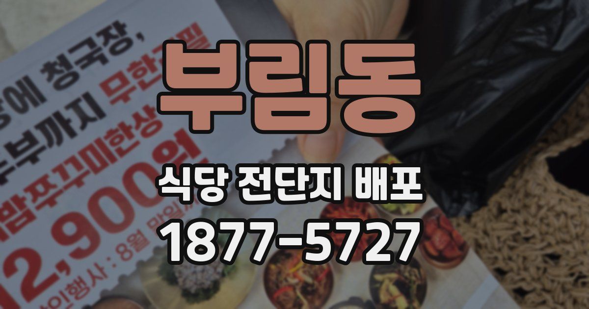 부림동 식당 전단지 배포