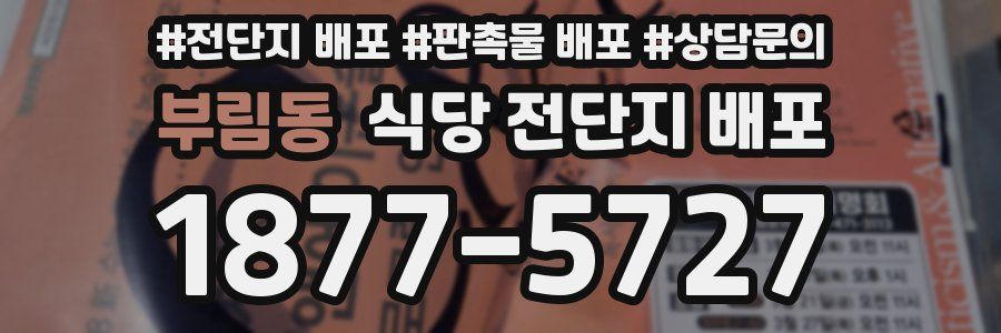 부림동 식당 전단지 배포