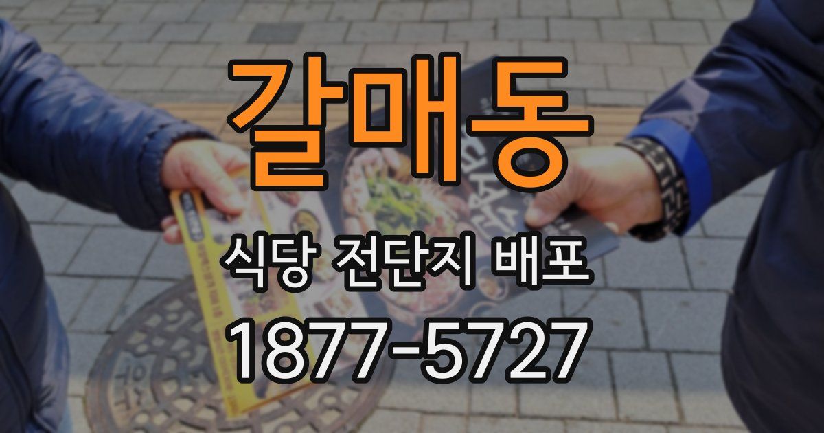 갈매동 식당 전단지 배포