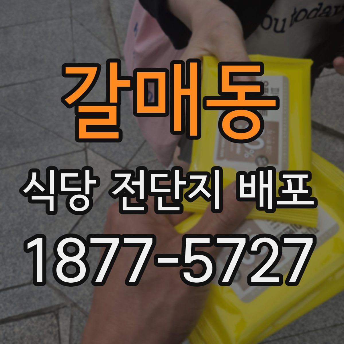 갈매동 식당 전단지 배포