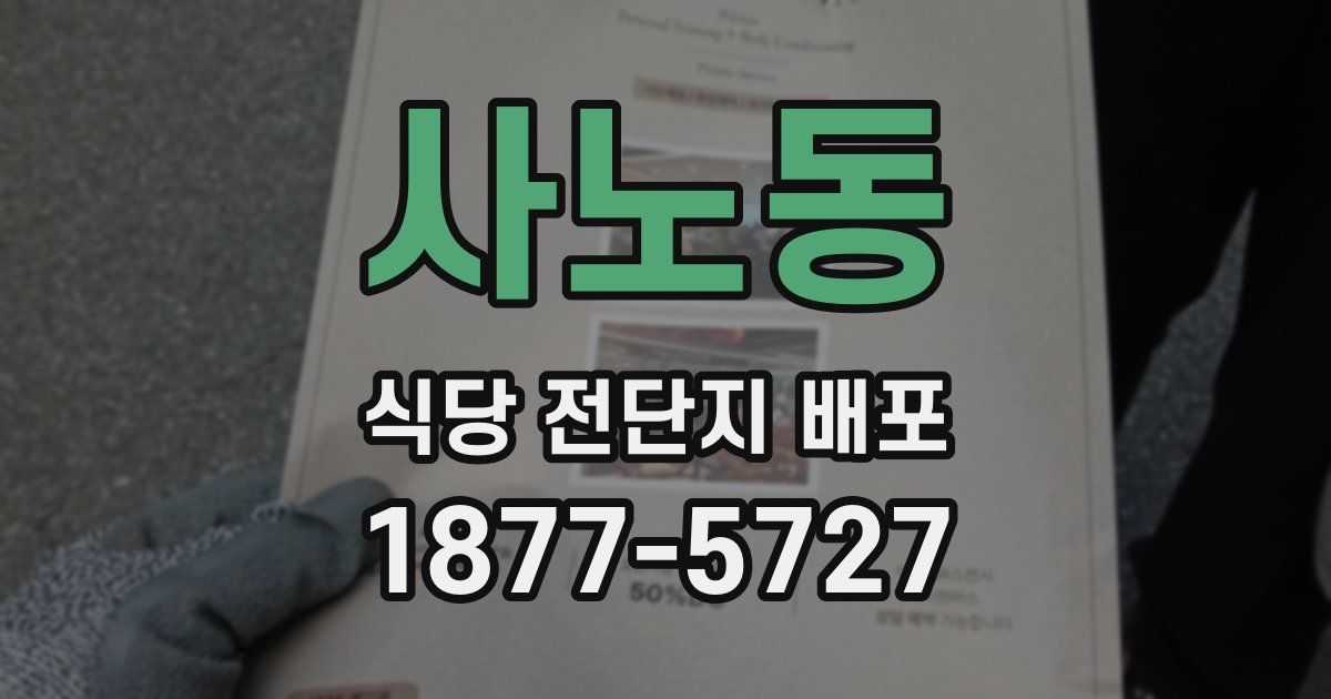 사노동 식당 전단지 배포