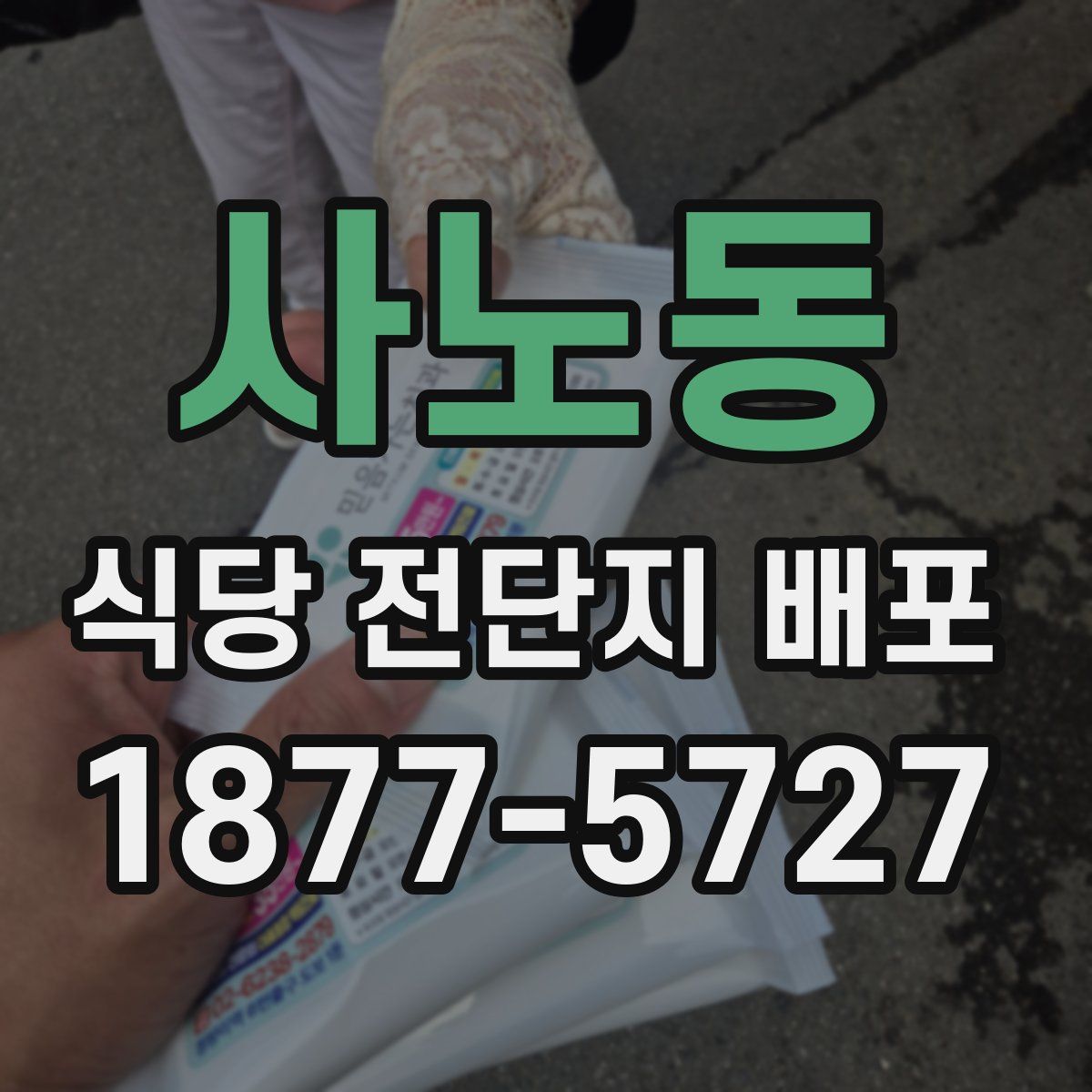 사노동 식당 전단지 배포
