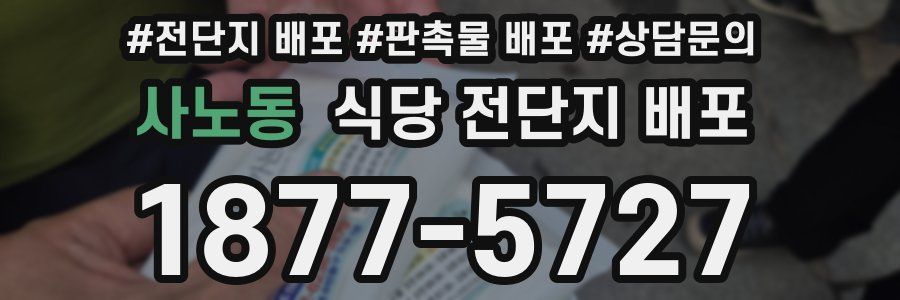 사노동 식당 전단지 배포