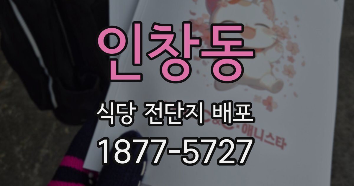 인창동 식당 전단지 배포