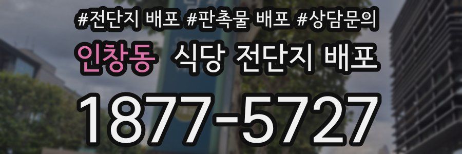 인창동 식당 전단지 배포