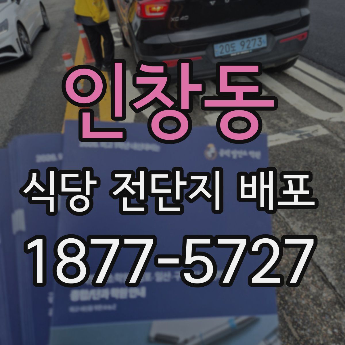 인창동 식당 전단지 배포