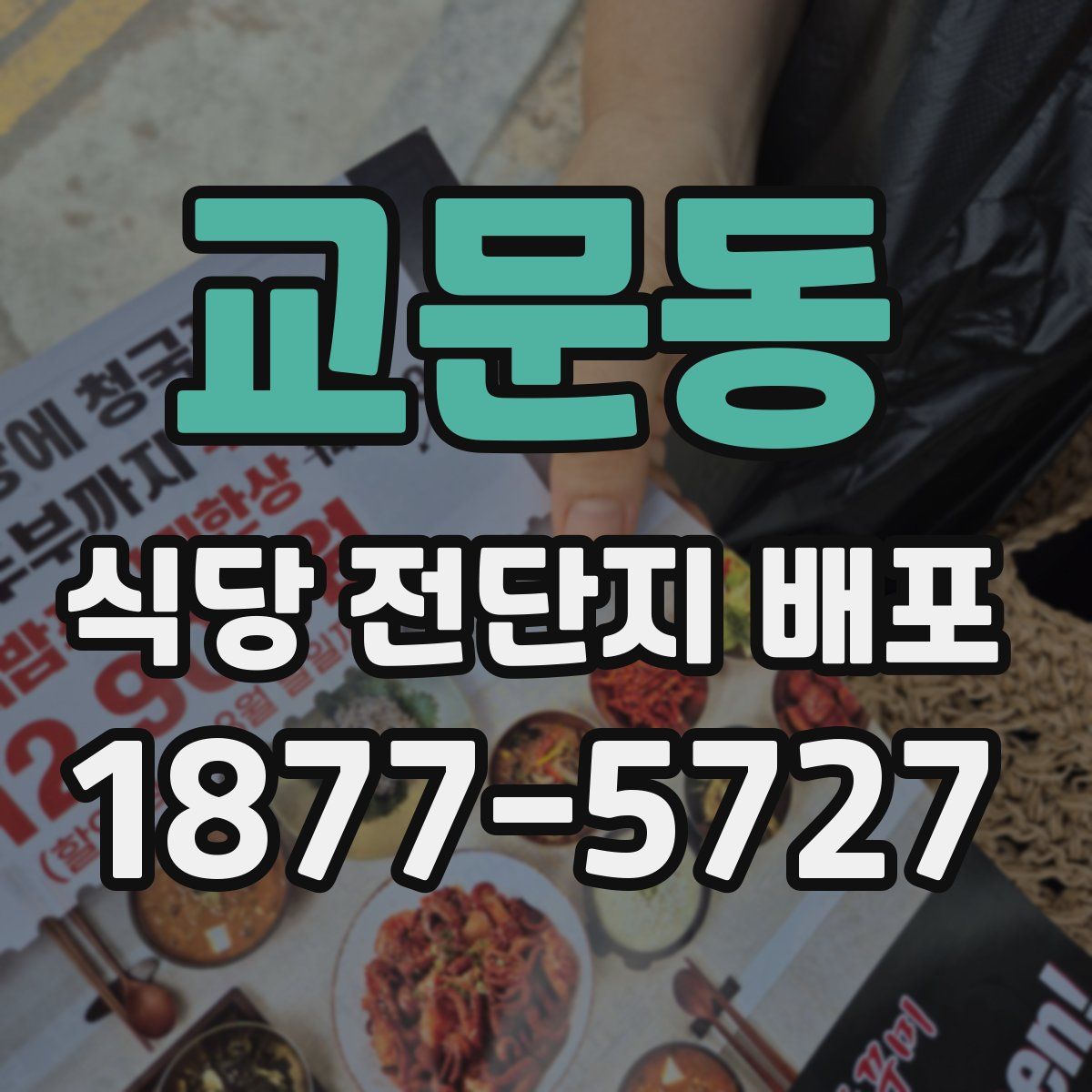 교문동 식당 전단지 배포