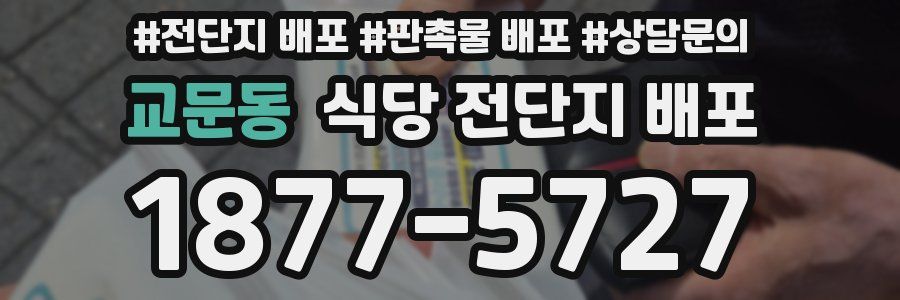 교문동 식당 전단지 배포