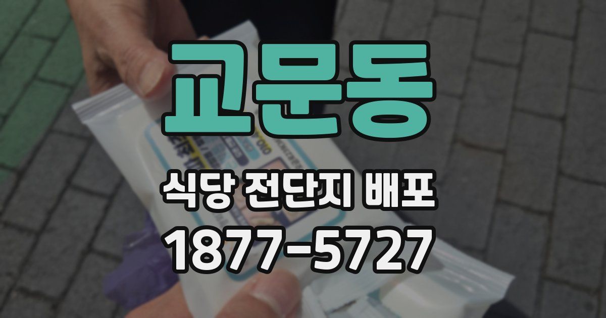 교문동 식당 전단지 배포