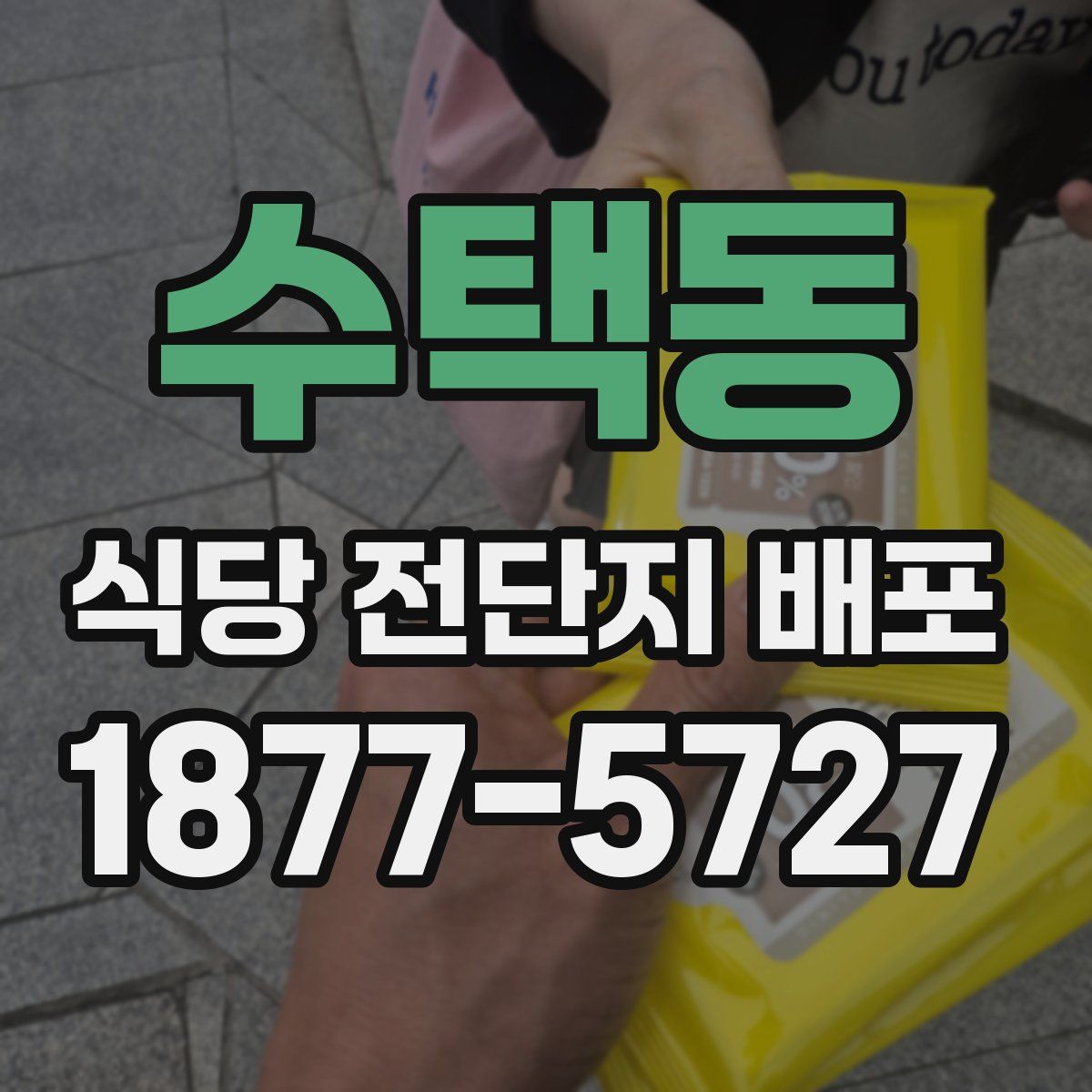수택동 식당 전단지 배포