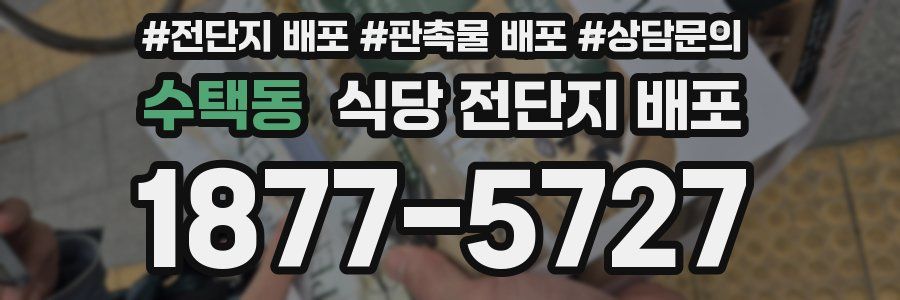 수택동 식당 전단지 배포