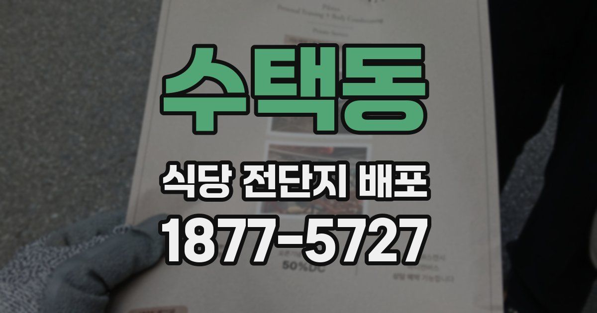 수택동 식당 전단지 배포