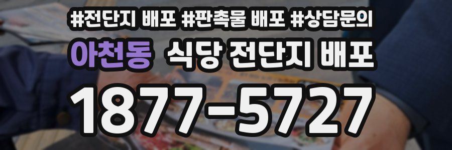 아천동 식당 전단지 배포