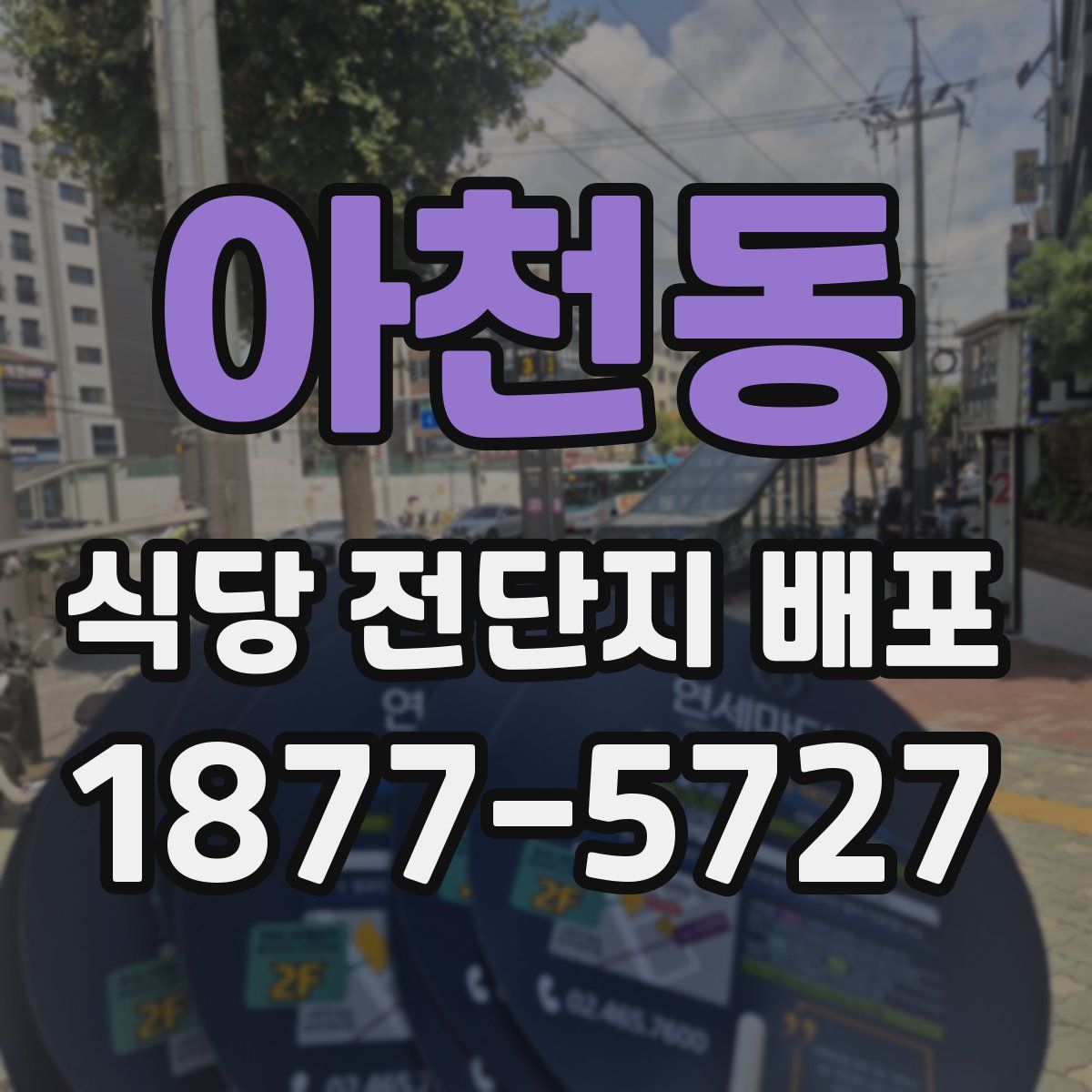 아천동 식당 전단지 배포