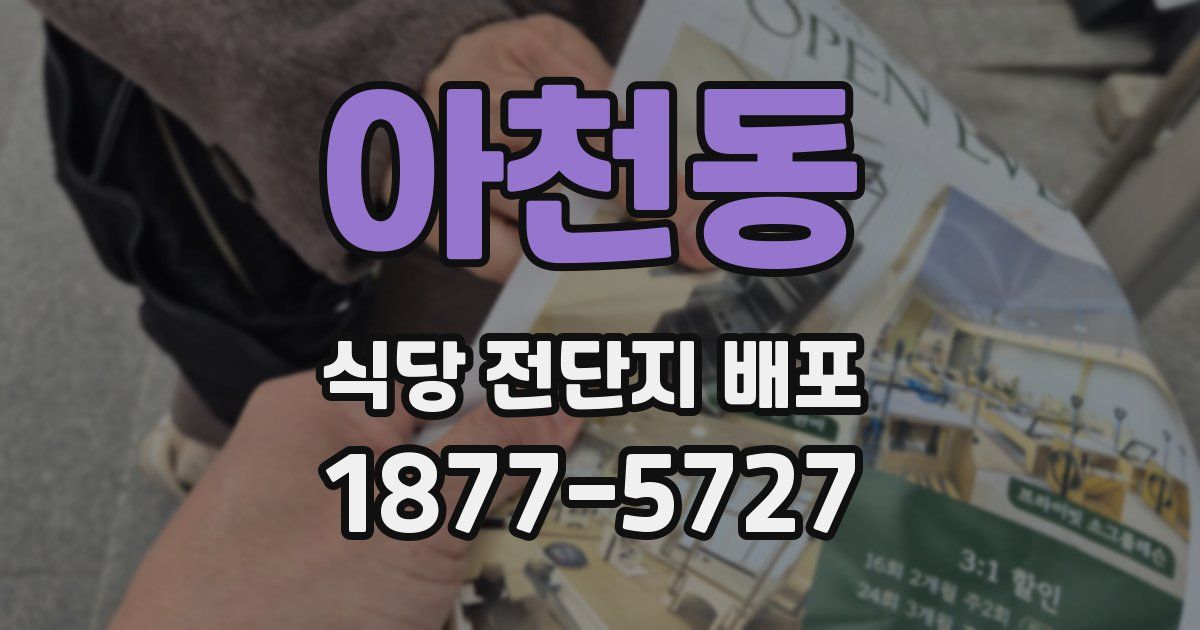 아천동 식당 전단지 배포