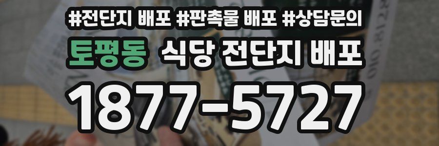 토평동 식당 전단지 배포