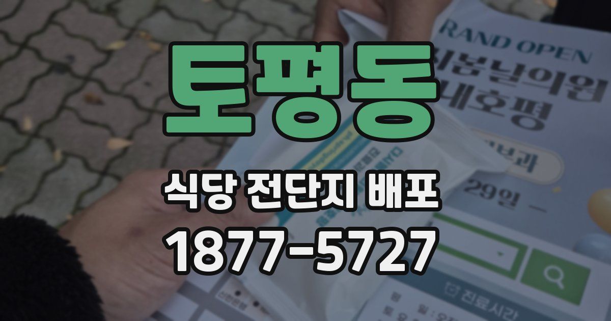 토평동 식당 전단지 배포