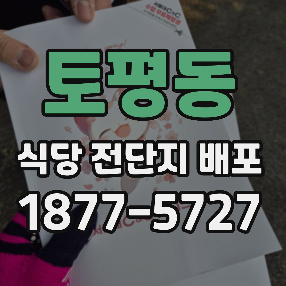 토평동 식당 전단지 배포