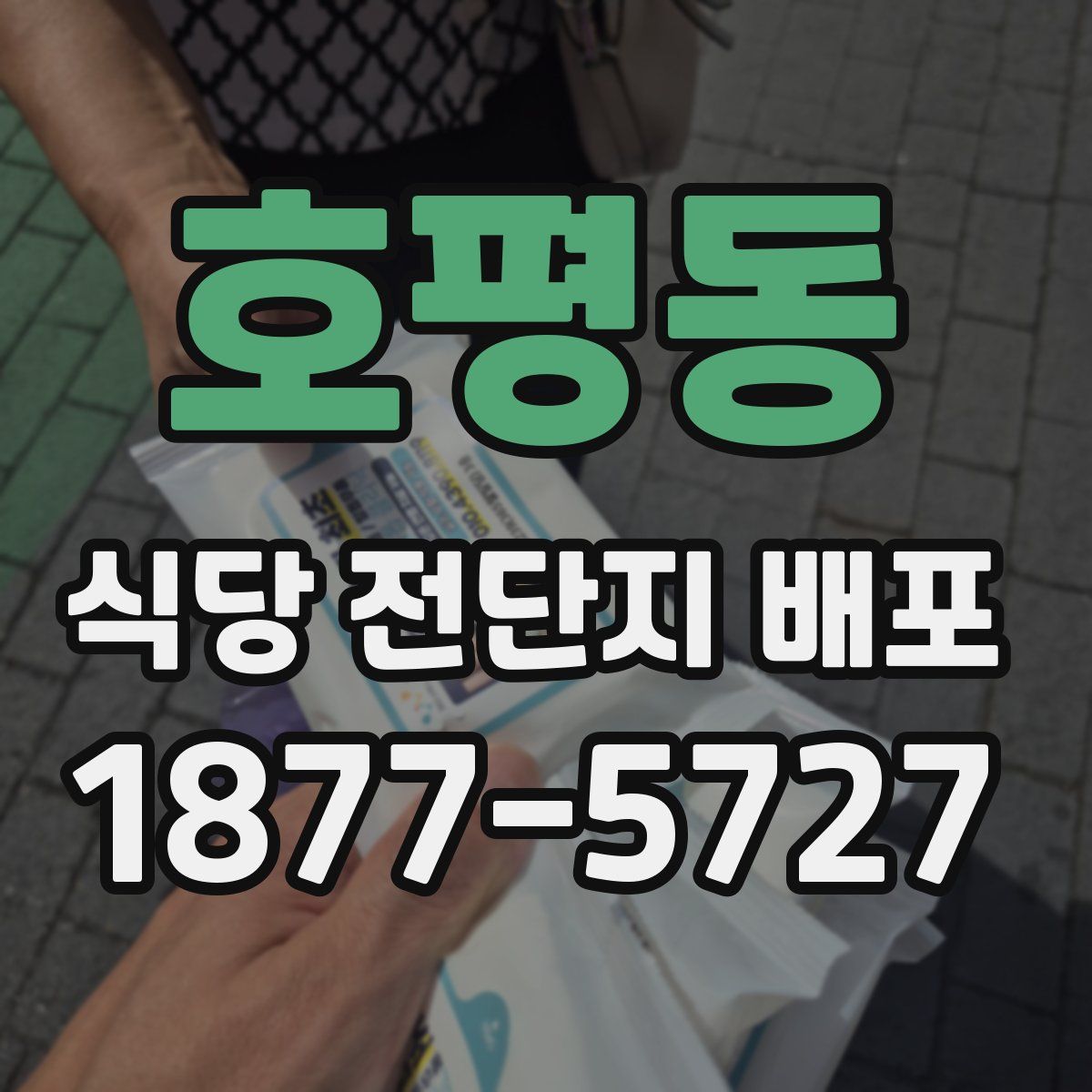 호평동 식당 전단지 배포