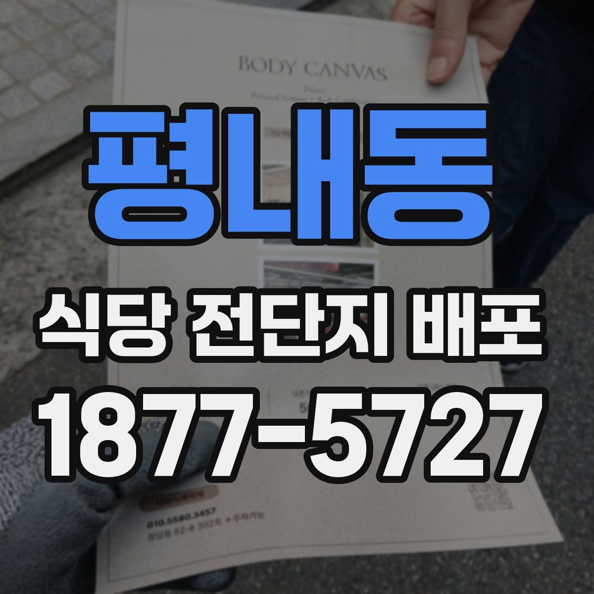 평내동 식당 전단지 배포